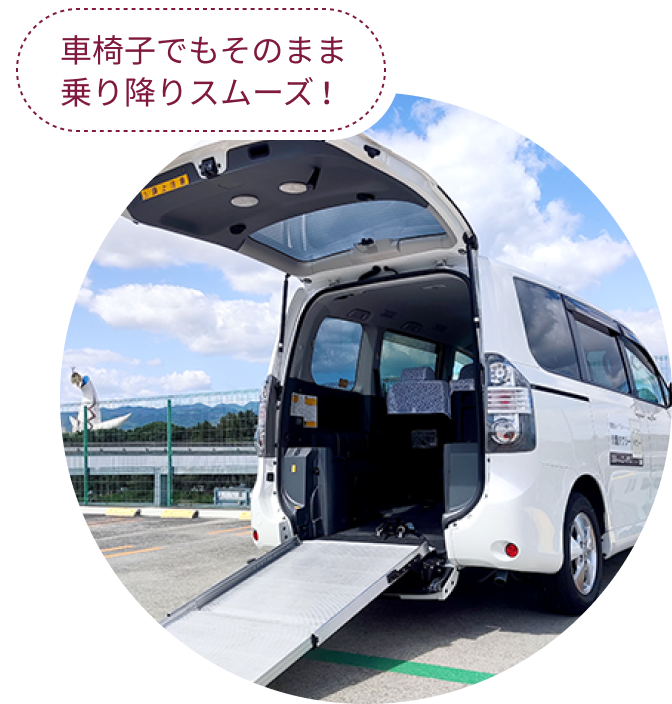 車椅子でもそのまま乗り降りスムーズ！